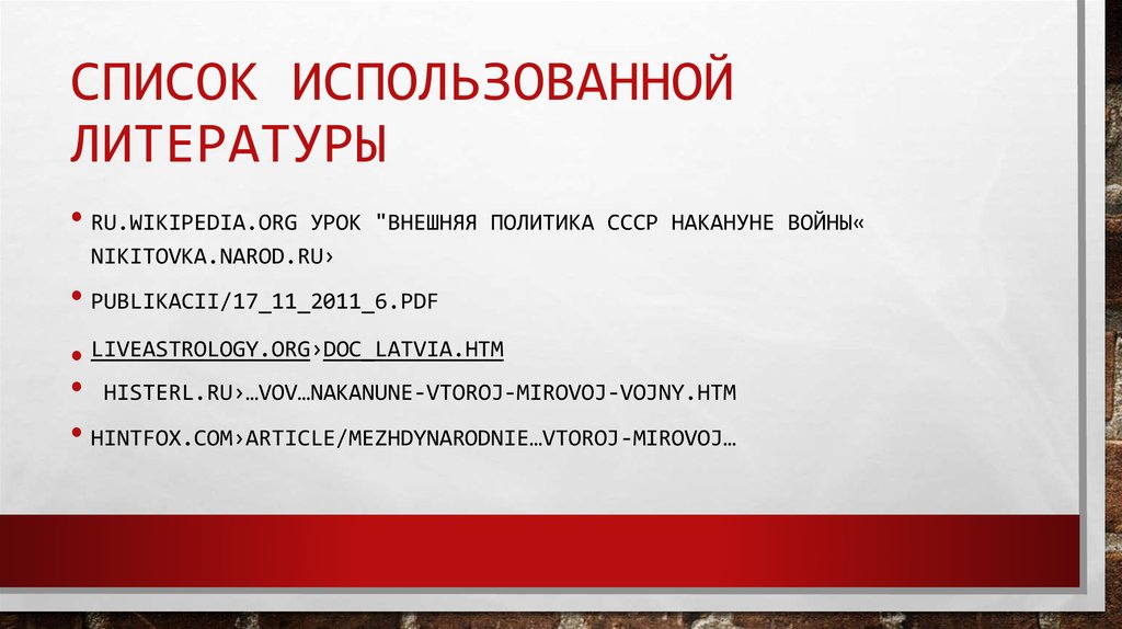 Список использованной литературы