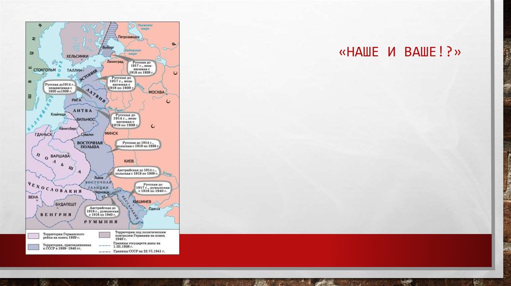 «Наше и ваше!?»