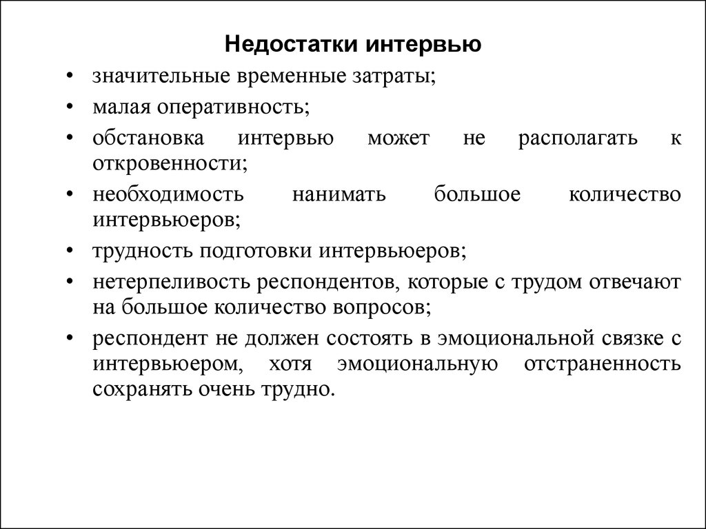 Интервью, как метод социальной психологии - презентация онлайн