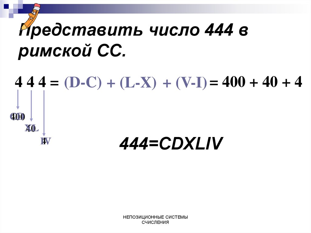 444 римскими числами