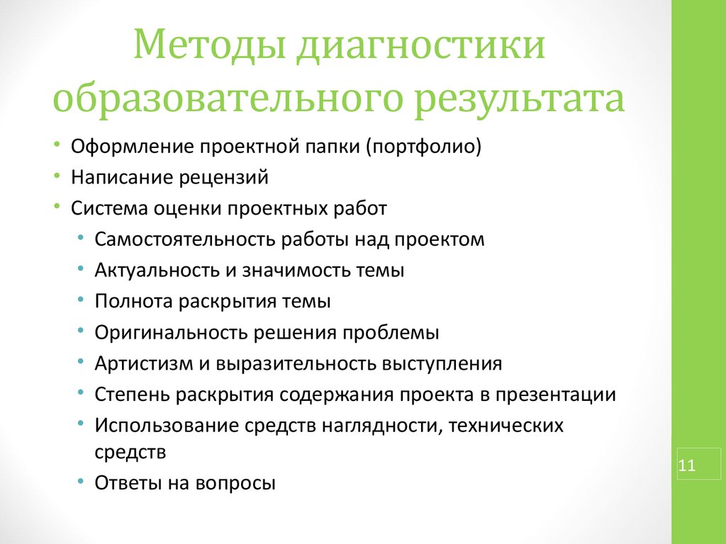 Оригинальность решения. Способы диагностики образовательных результатов. Основы исследовательской и проектной деятельности. Проектный метод при диагностике образования.