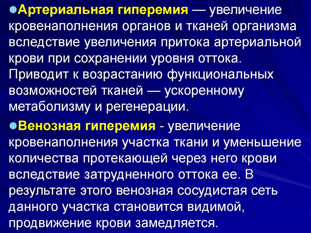 Вследствие повышения. Кровенаполнение тканей и органов уменьшение. Артериальная гиперемия увеличение кровенаполнения. Увеличение кровенаполнения ткани это. Кровенаполнение органа при артериальной гиперемии.