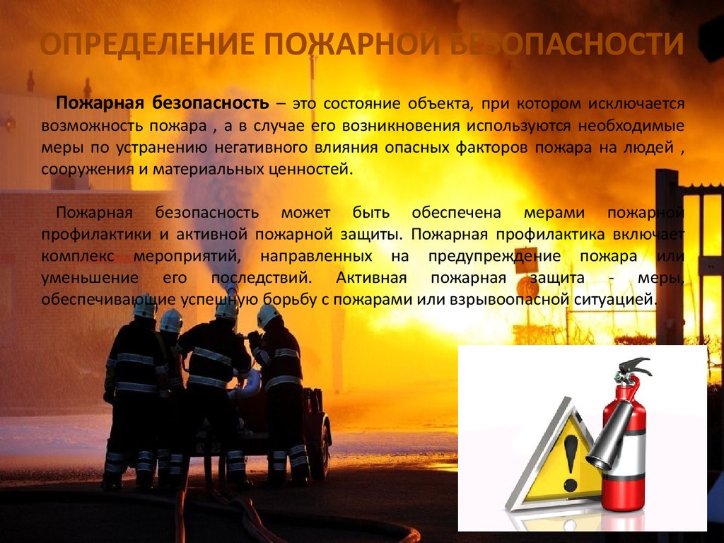 Задачи профилактики пожаров. Обеспечение пожарной безопасности. Обеспечение пожарной безопасности презентация. Пожарная безопасность это определение. Пожарный это определение.