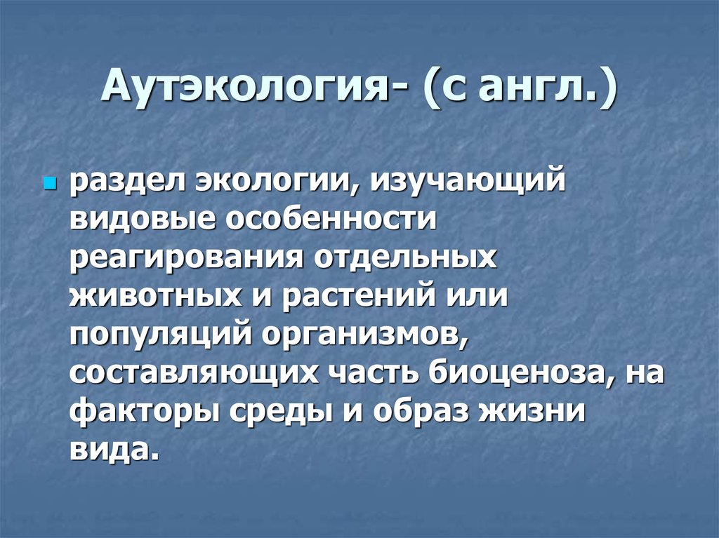 Разделы экологии аутэкология. Аутэкология. Термины аутэкологии. Аутэкология изучает. Что такое аутэкология определение.