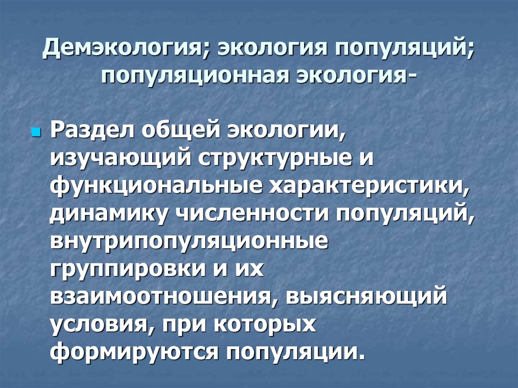 Демэкология это. Демэкология. Экология популяций. Демэкология это экология. Демэкология – это раздел экологии, изучающий. Популяционная экология изучает.