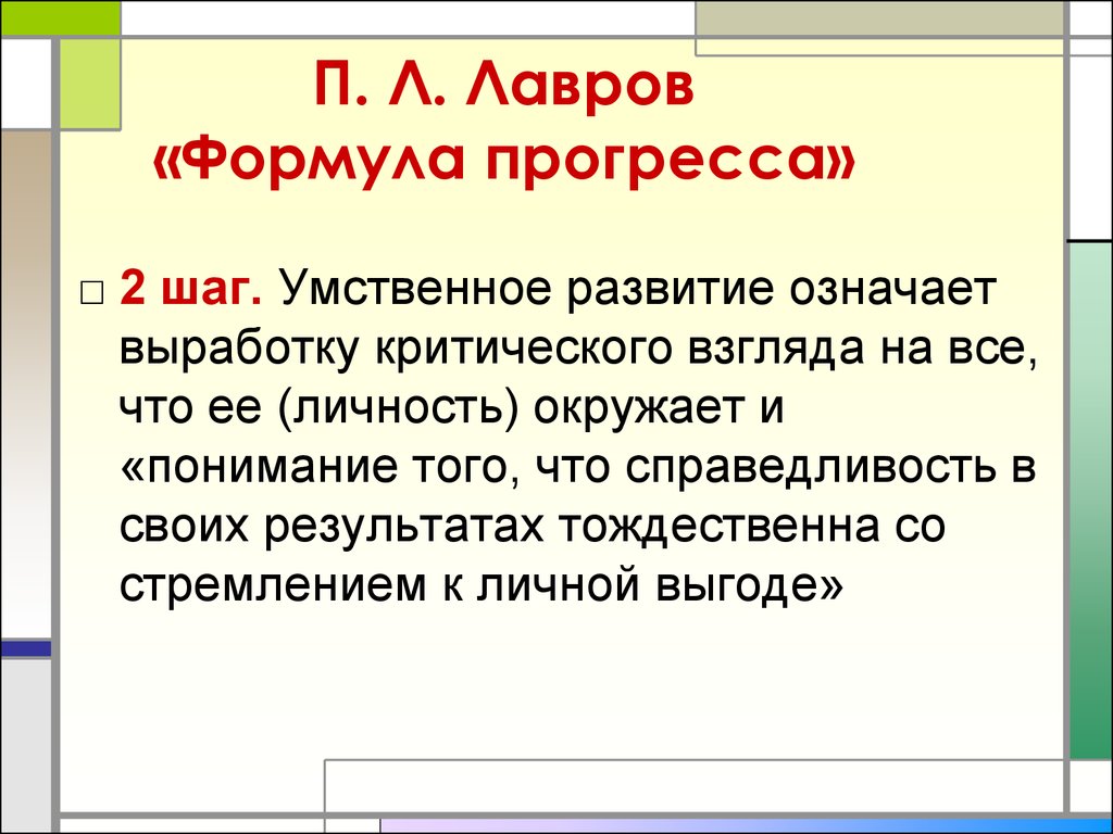 Развитие обозначает. П Л Лавров о личности. Формула прогресса Лаврова. Лавров п.л. основные Результаты деятельности. П Л Лавров политические взгляды.