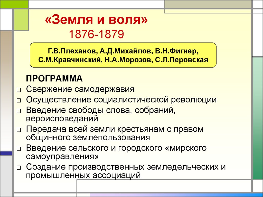 Участки юридические лица. Земля и Воля организация 1876-1879. Земля и Воля 1876-1879 таблица. Итоги деятельности земли и воли 1876-1879. Земля и Воля организация 1861.