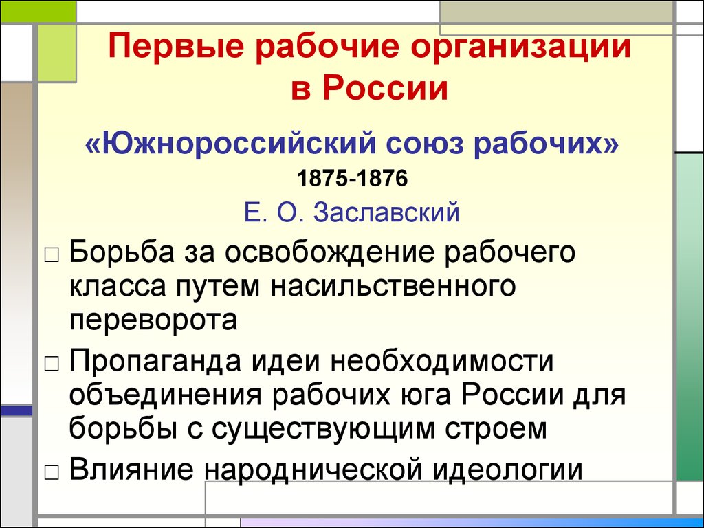 Первые рабочие организации в России