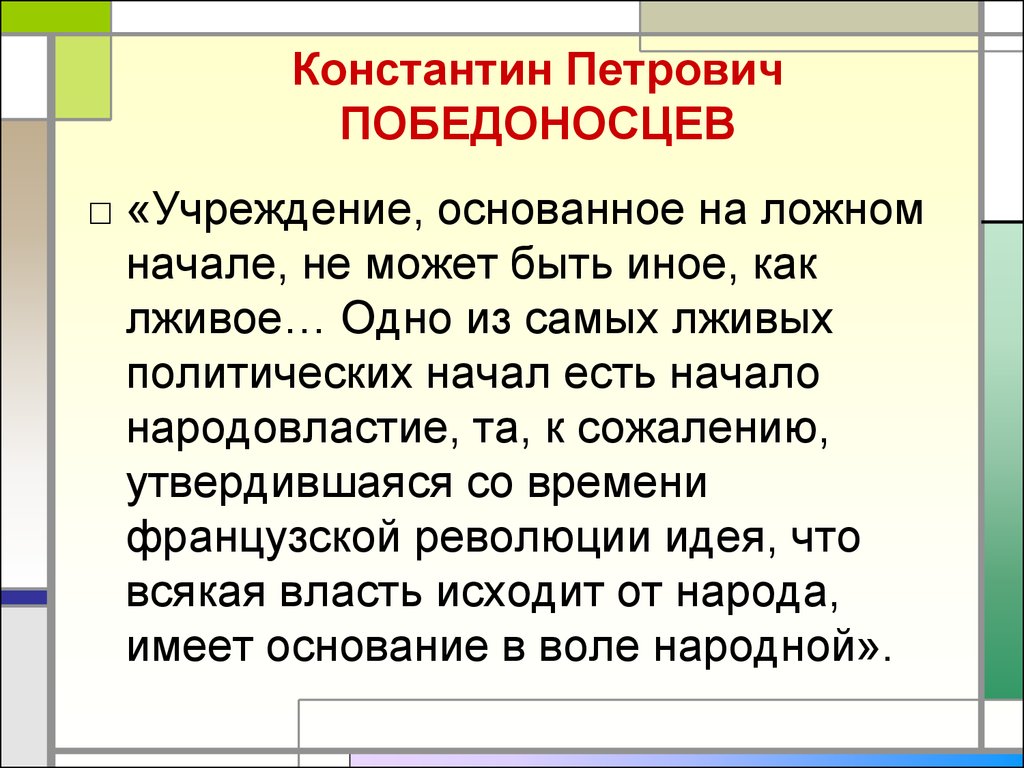 Общественная идея. Ложные принципы это. Победоносец общественная мысль. Средства используемые для достижения целей Победоносцева. Парламентаризм «как Великая ложь нашего времени»: к.п.Победоносцев.