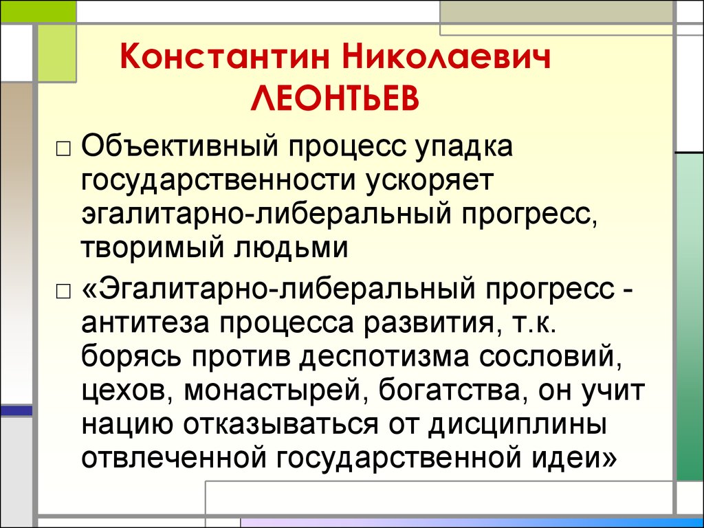 Государственная идея. Леонтьев основные идеи. Теория византизма к.н Леонтьева. Леонтьев философия. Леонтьев Константин Николаевич философия.