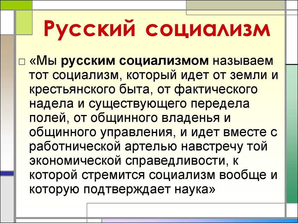 Теория общинного социализма. Социализм. Понятие социализм. Русские социалисты. Социалисты это в истории.