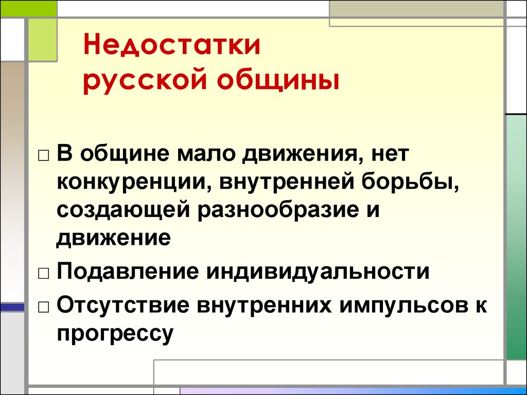 Цель создания общины. Минусы общины. Минусы крестьянской общины. Плюсы и минусы общины. Плюсы общины.