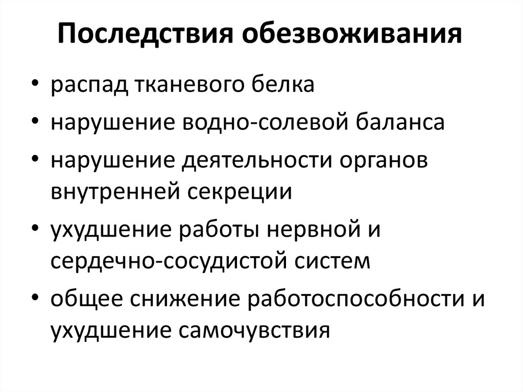 Основные последствия