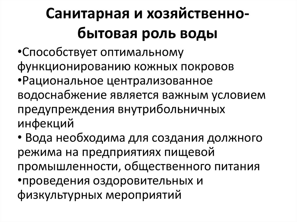 Условия оптимального функционирования. Хозяйственно бытовое и санитарно гигиеническое значение воды. Хозяйственно бытовая роль воды. Санитарно-гигиеническое значение воды. Санитарно гигиеническая роль воды.