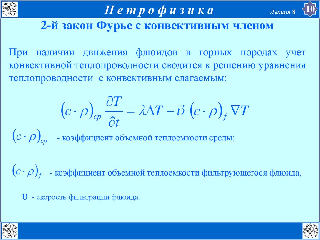 Теплопроводность газов закон фурье. Уравнение Фурье для теплопроводности. Уравнение теплопроводности закон Фурье. Теплопроводность. Коэффициент теплопроводности. Закон Фурье.. Основной закон теплопроводности закон Фурье.