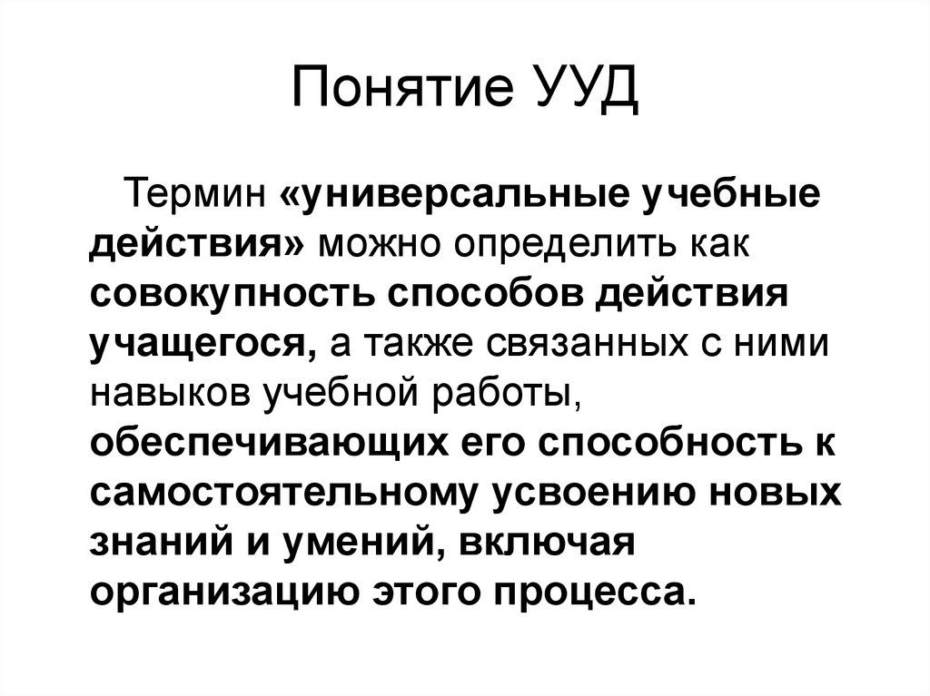 Понятие универсальные учебные действия. Понятие УУД. Концепция универсальных учебных действий. 2. Понятие учебного действия.