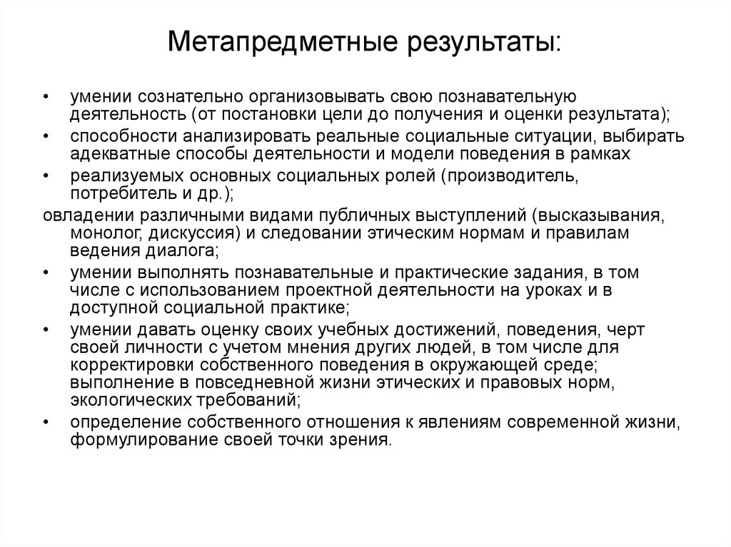 Ученое поведение. Метапредметный результат это навыки и способности. Коммуникативные метапредметные Результаты. Метапредметные умения. Метапредметных умений это.