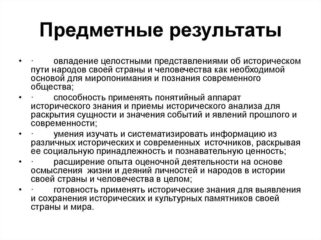 Необходимой основой. Предметные Результаты. Предметные Результаты предметные. Примеры предметных результатов по обществознанию. Предметные Результаты Результаты это.