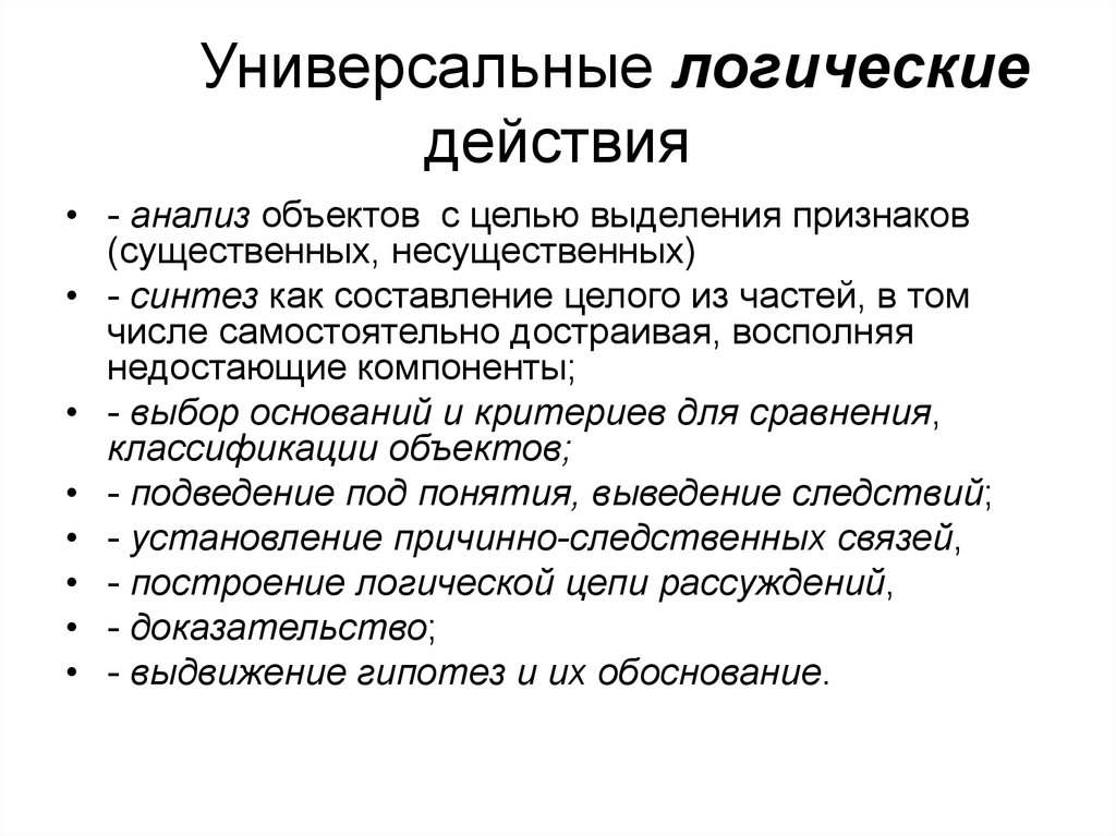 Базовые действия. Логические действия. Базовые логические действия. Логические действия в логике. Базовые логические действия оооо.