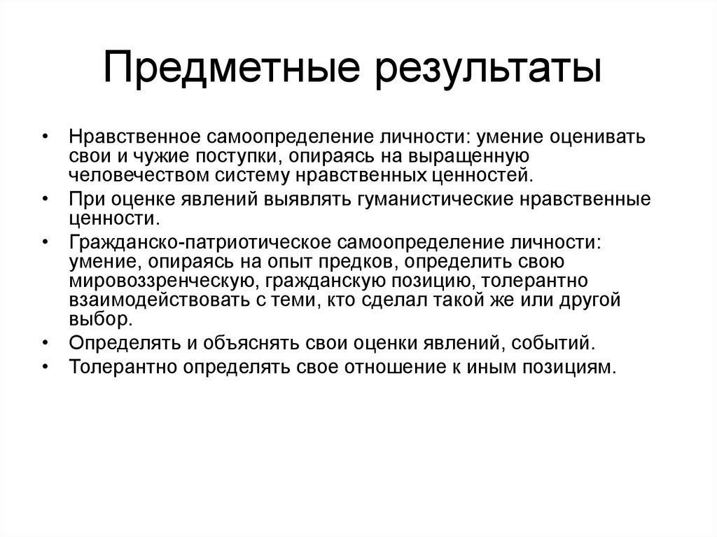 Нравственный результат