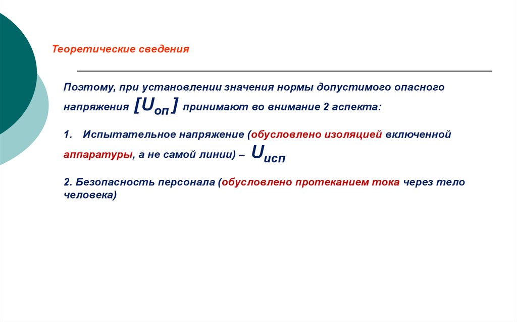 Информацию поэтому. НТД величина опасного напряжения. От чего зависит величина опасного напряжения. Теоретические значения нормальных напряжений. Номинальная напряжение теоретические сведения.