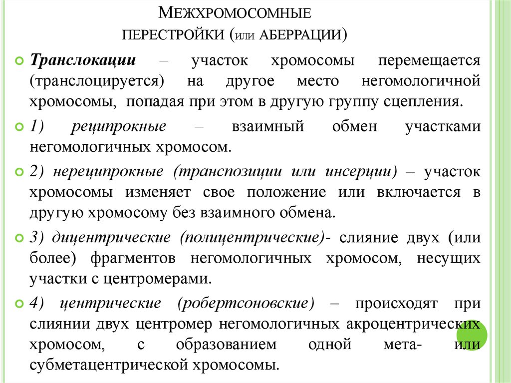 Хромосомные аберрации. Межхромосомные перестройки. Межхромосомные аберрации. Межхромосомные перестройки называются. Межхромосомные перестройки транслокации.