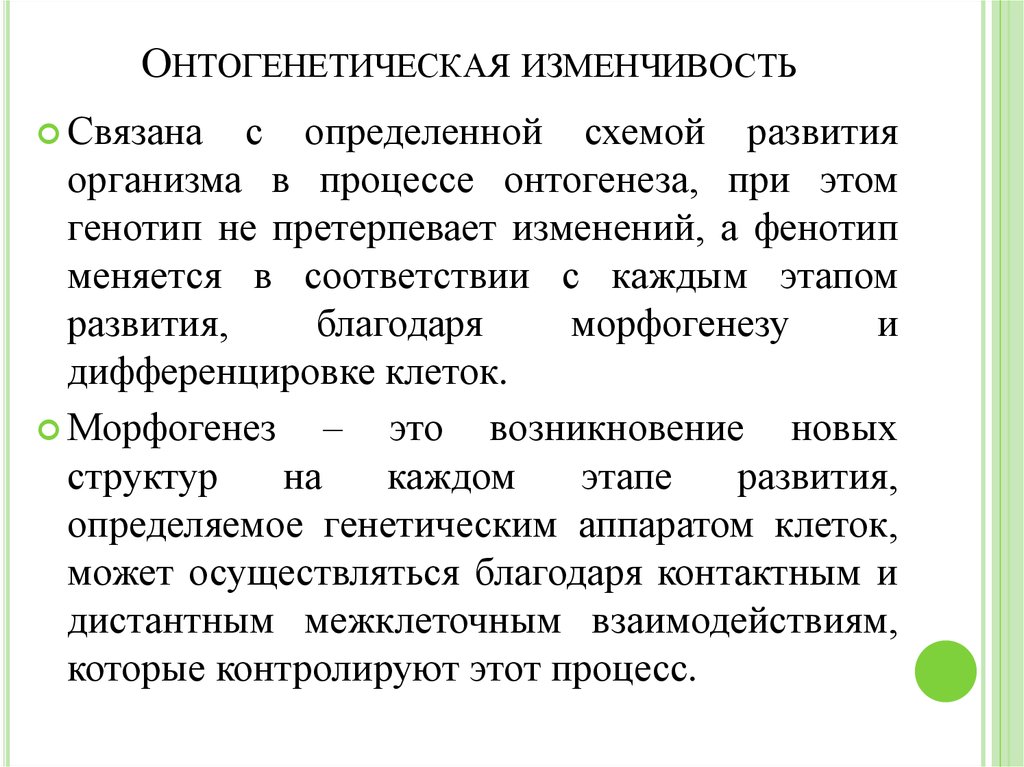 Изменение генотипа. Онтогенетическая изменчивость. Антагоническая изменчивость.. Оттогенетическая измен. Наследственная онтогенетическая изменчивость.