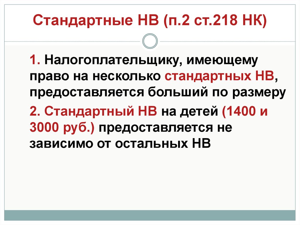 Стандартные нв. НК РФ статья 218 п 1. 1 налогоплательщики имеют право