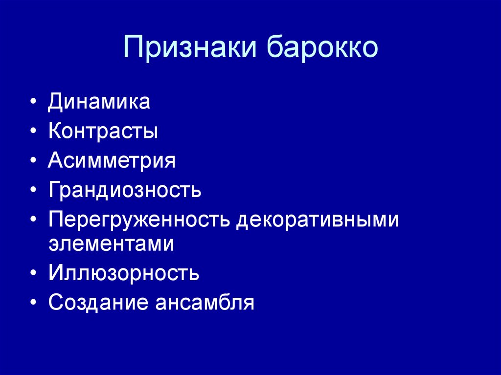 Основные Черты Архитектурного Стиля Барокко