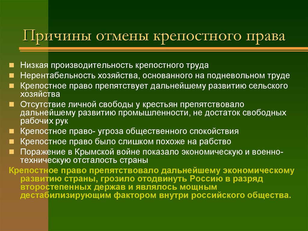 Последствия имело сохранение мелкого крестьянского хозяйства. Предпосылки проведения крестьянской реформы 1861г.. Причины отмены крепостного Пава.