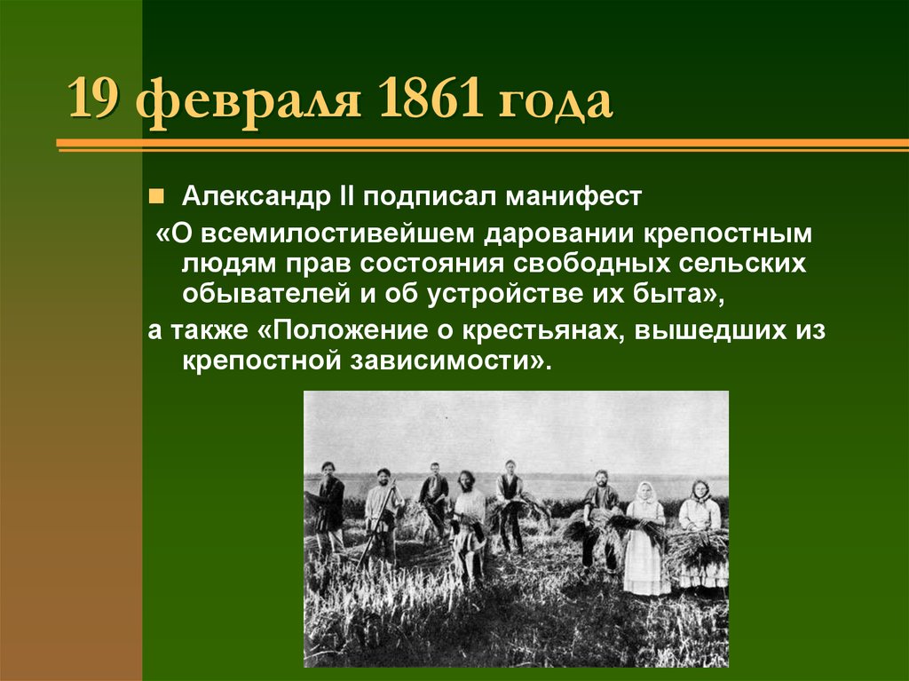 Презентация крестьянская реформа 1861 года