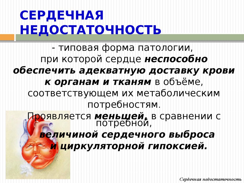 Сердечная недостаточность что это. Классификация сердечной недостаточности патофизиология. Сердечная недостаточность патофизиология. Острая сердечная недостаточность патофизиология. ХСН патофизиология.