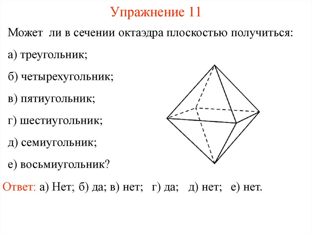 Октаэдр сечения чтобы получился треугольник. Пирамида с основанием семиугольника. Как разсечь октаэдр чтобы получить шестиугольник в сечении.