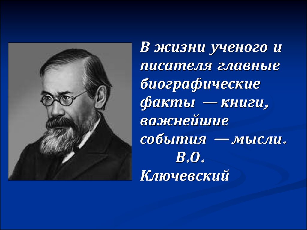 В о ключевский презентация