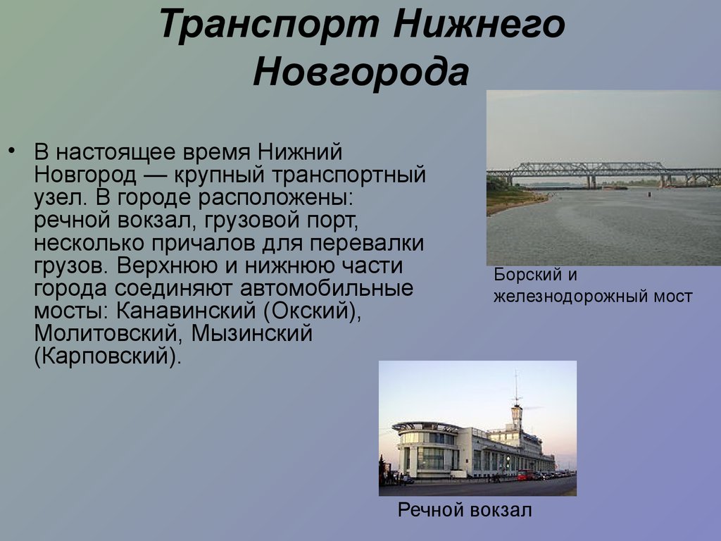 Транспорт Нижнего Новгорода