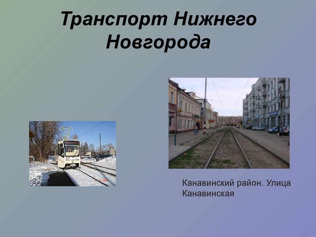 Транспорт Нижнего Новгорода