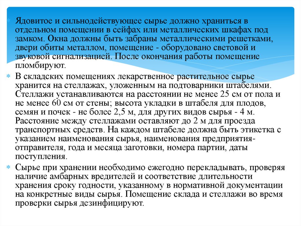 Расстояние между стеллажами хранения сырья должно составлять