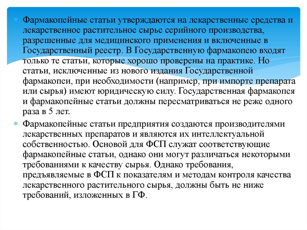 Статья регламентирующая. Фармакопейные статьи на лекарственные препараты. Строение фармакопейной статьи. Частные фармакопейные статьи на ЛРС. Фармакопейная статья предприятия это.