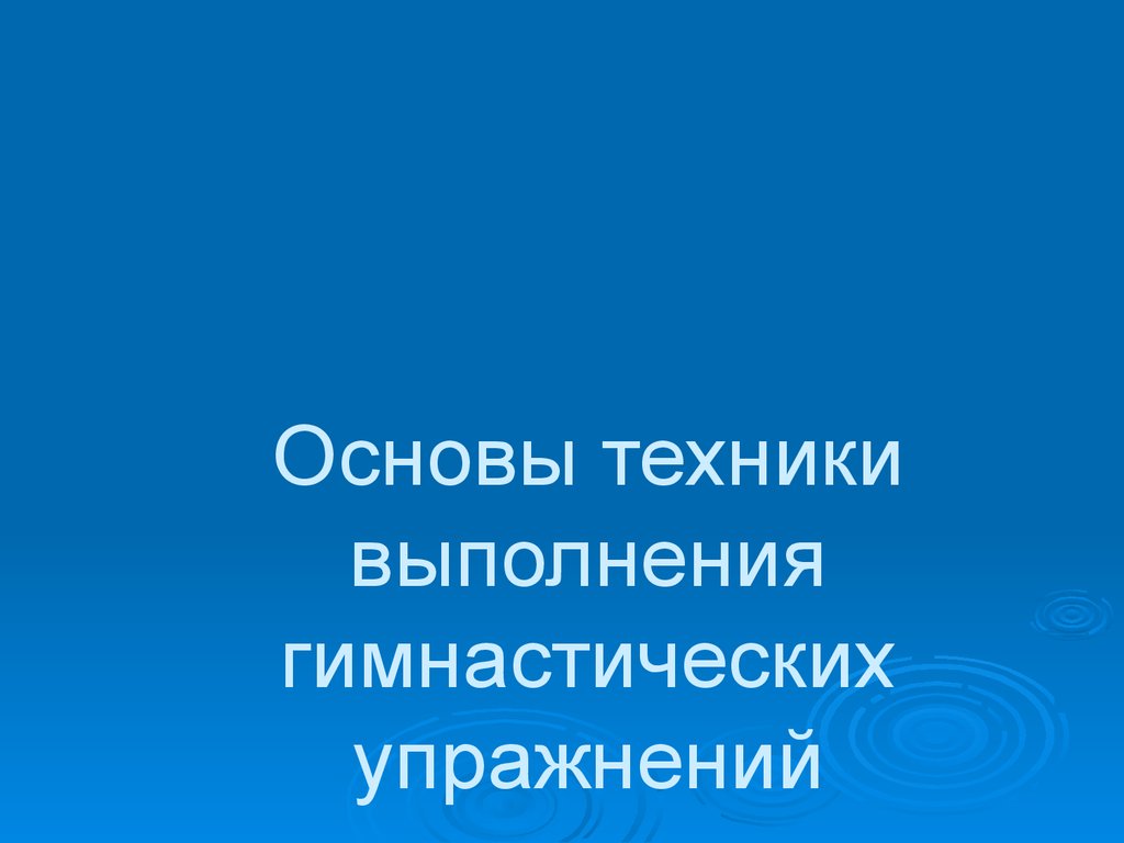 Техника выполнения гимнастических упражнений - презентация онлайн