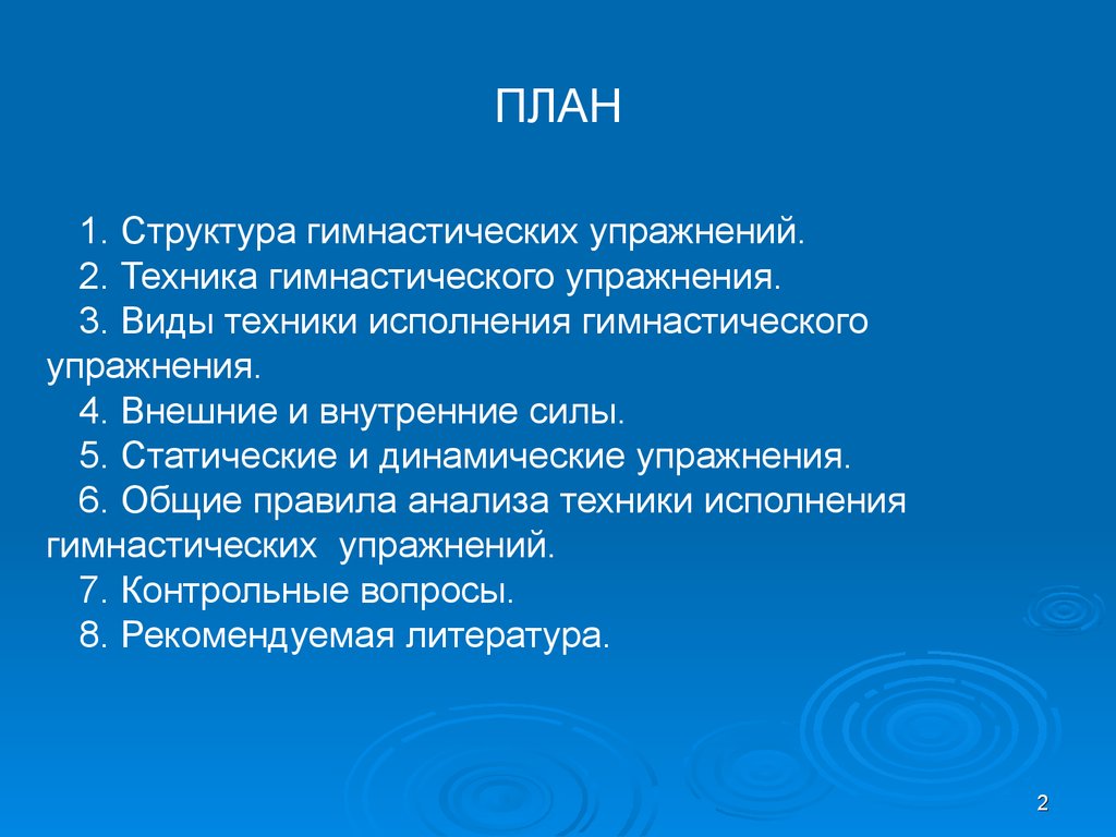 Структура упражнения. Основы техники гимнастических упражнений. Структура упражнений. Структура гимнастики. Общие правила анализа техники гимнастических упражнений.