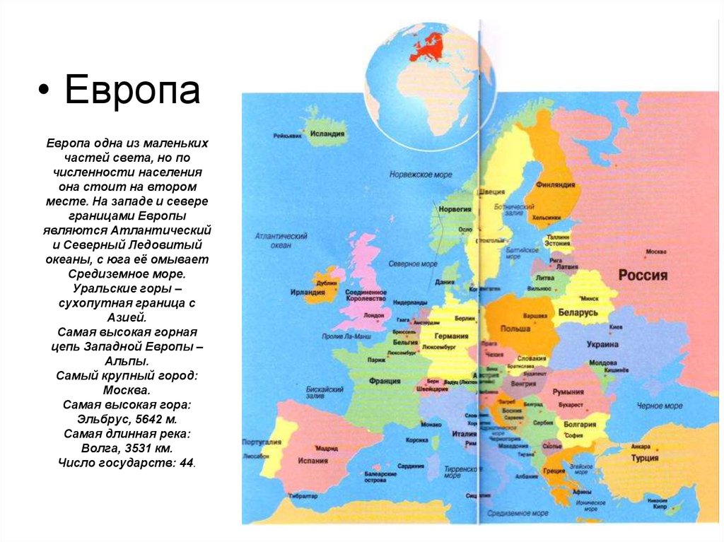 В каком европейской стране находившейся. Европа (часть света). Европа часть света страны. Европа часть света на карте. Стороны Европы.