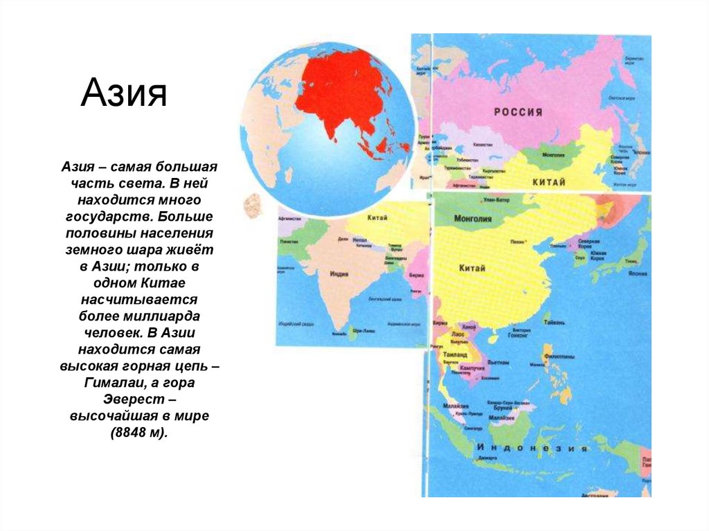 Южная азия какой материк. Азия часть света географическая карта. Части Азии. Азия часть света страны. Азия самая большая часть света.