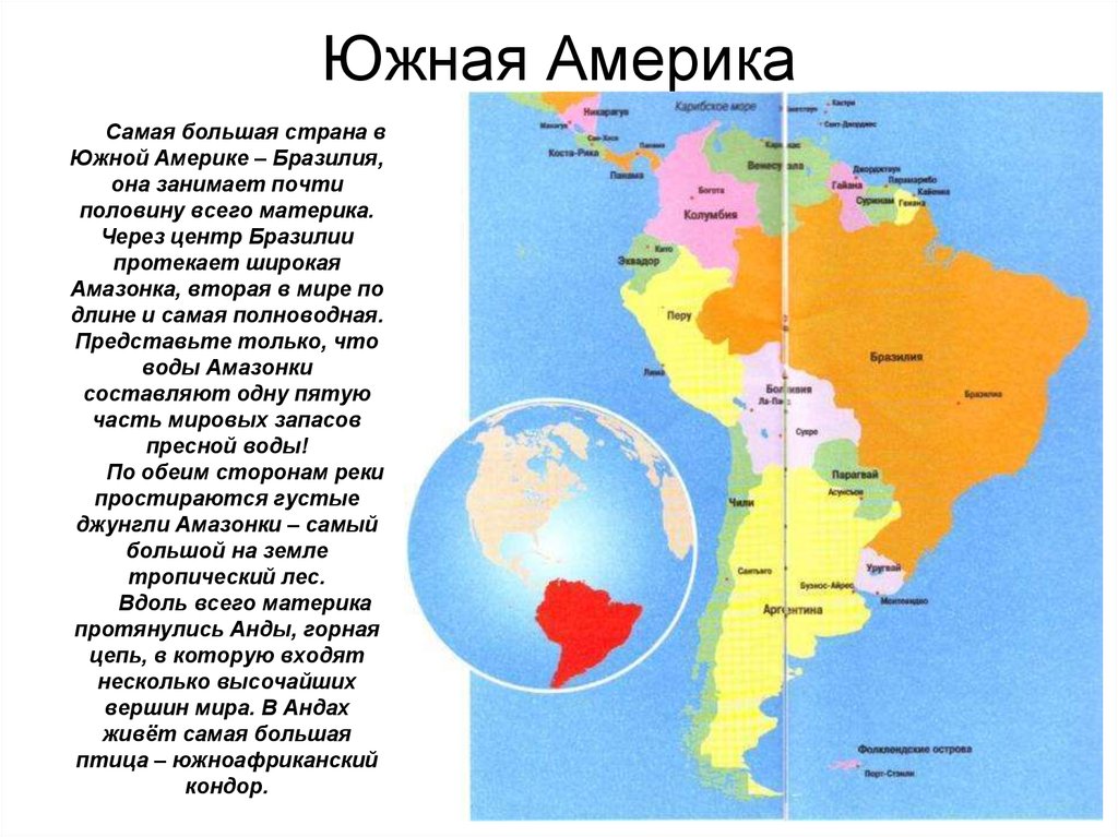 Страна занимающая континент. Бразилия самая большая Страна в Южной Америке. Самое Южное государство Южной Америки. Сама Южная Страна в Южной Америке. Самое большое государство в Южной Америке.