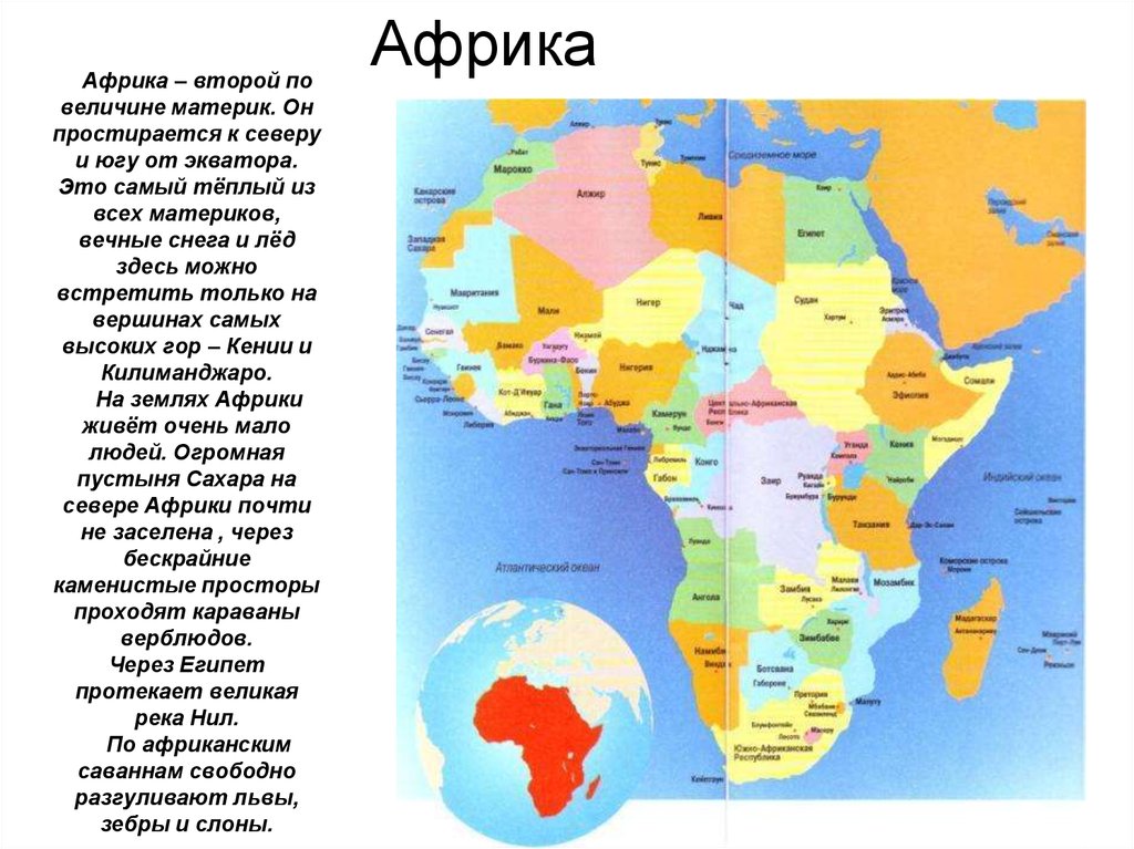 Какова роль африки в мире. Континент Африка 2 класс. Карта Африки. Страны Африки 2 класс. Описание Африки.