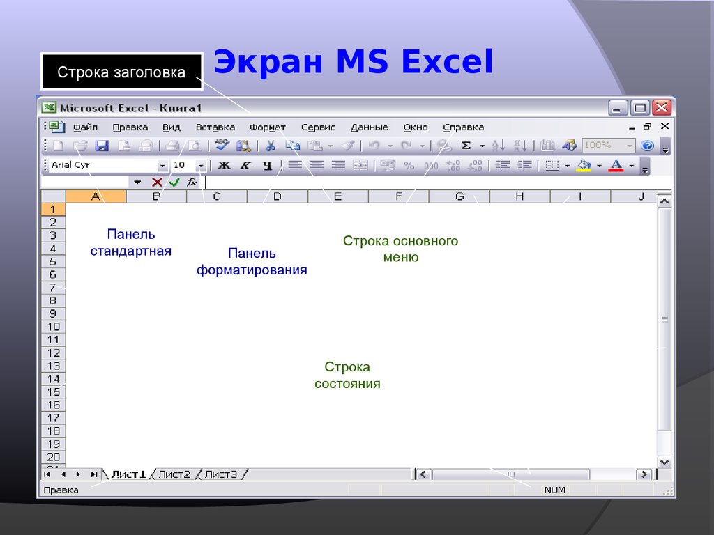 Строка главного меню. Экран MS excel. Особенности работы в MS excel. Вид экрана эксель. Экран MS excel рисунок.