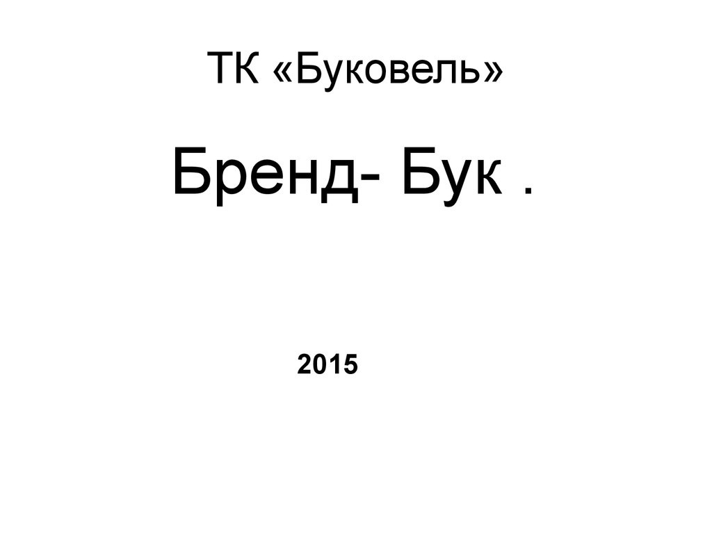 Бренд - Бук. ТК «Буковель» 2015 - презентация онлайн