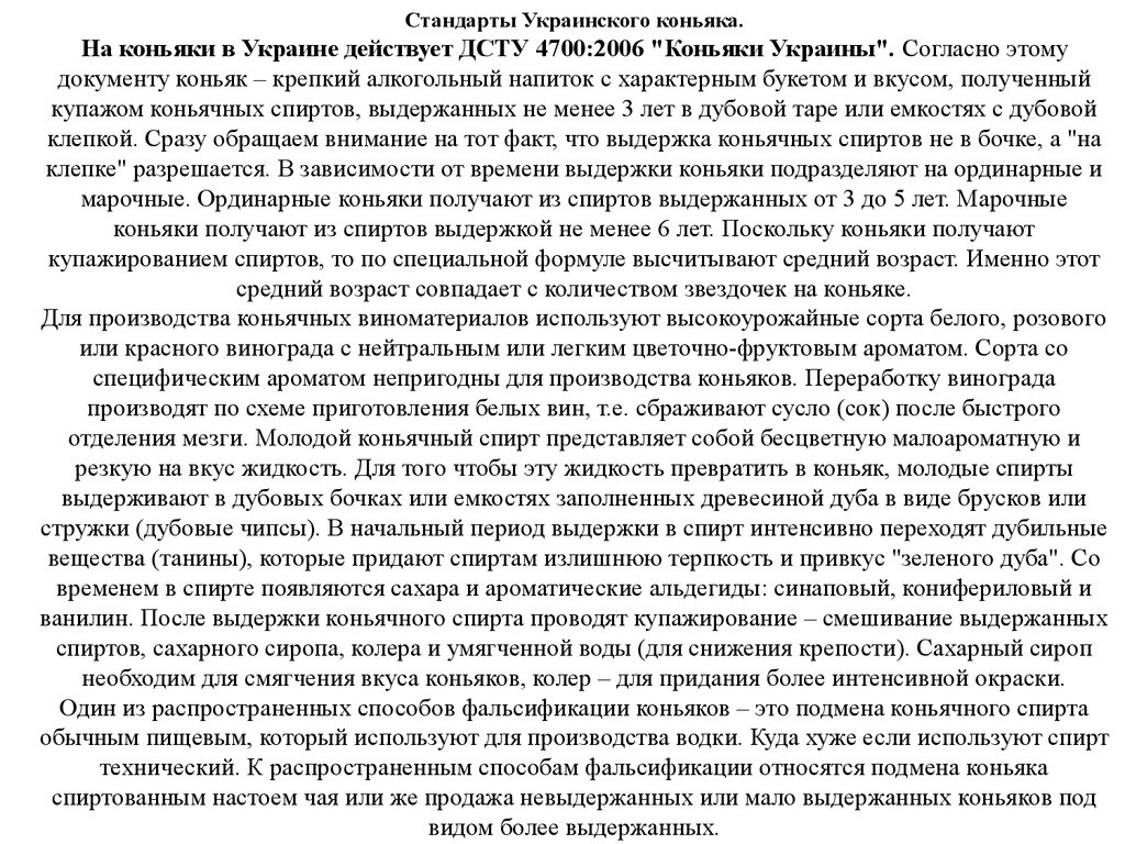 Стандарты Украинского коньяка. На коньяки в Украине действует ДСТУ 4700:2006 "Коньяки Украины". Согласно этому документу коньяк – крепкий алко