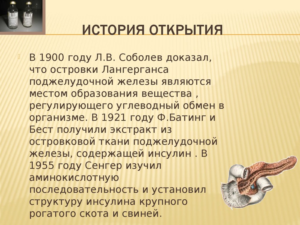 История открытия инсулина презентация