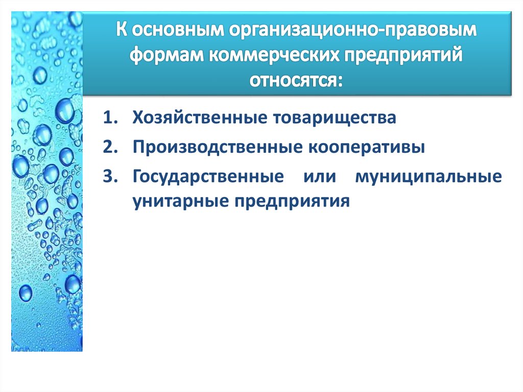 Организационно правовые организаций коммерческие организации