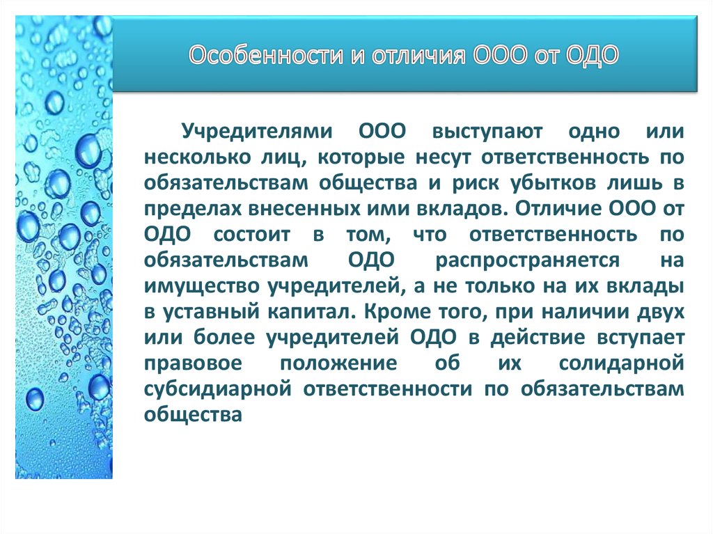 Учредители ооо. Отличие ООО от ОДО. Отличия ООО И ОДО таблица. ОДО учредители. ОДО отличается от ООО тем что.